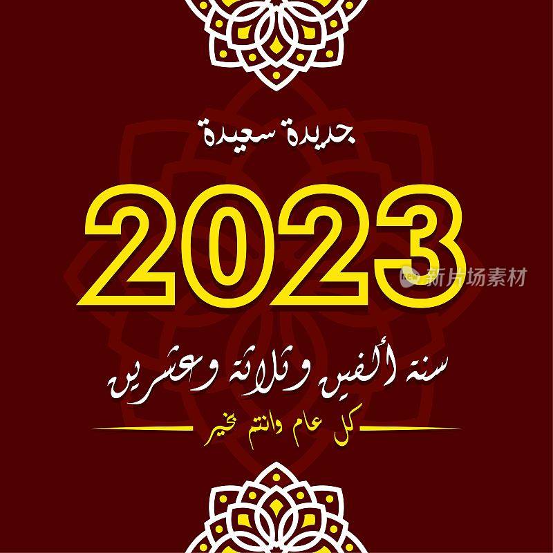 2023年新年阿拉伯书法贺卡矢量插图。2023年新年快乐