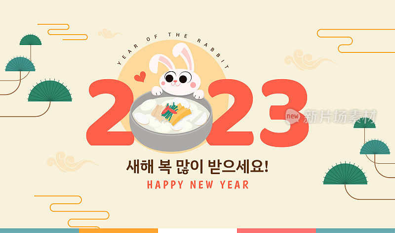 Seollal韩国2023年新年贺卡矢量设计。年糕汤兔肉。韩语翻译:“新年快乐”