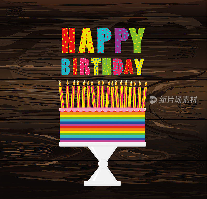 一个五彩缤纷的节日大蛋糕，架子上插着蜡烛。生日快乐。贺卡或假日请帖。木制背景上的矢量