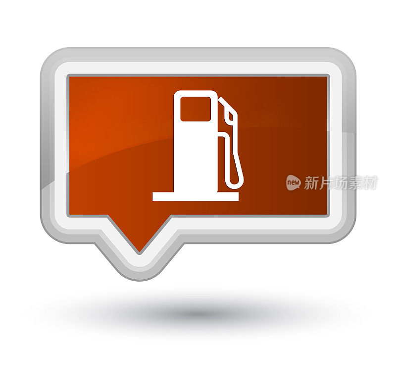 燃油分配器图标prime棕色旗帜按钮