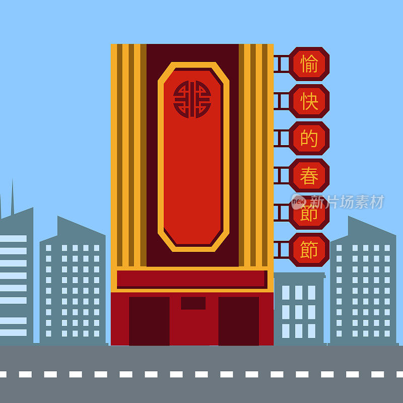 中国建筑风格和主要街道与城市背景矢量插图。中国城在路上。中式酒店。