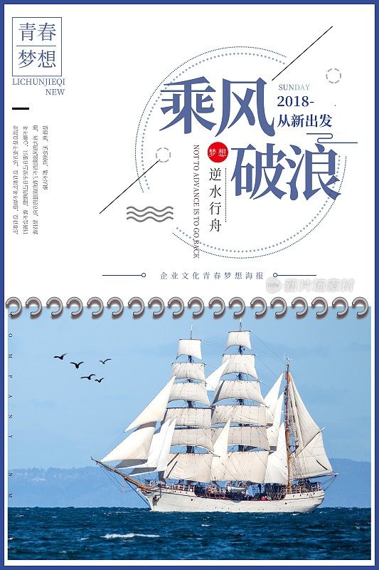 乘风破浪企业文化海报