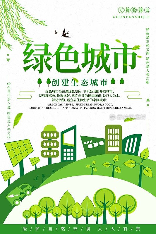 绿色城市宣传海报