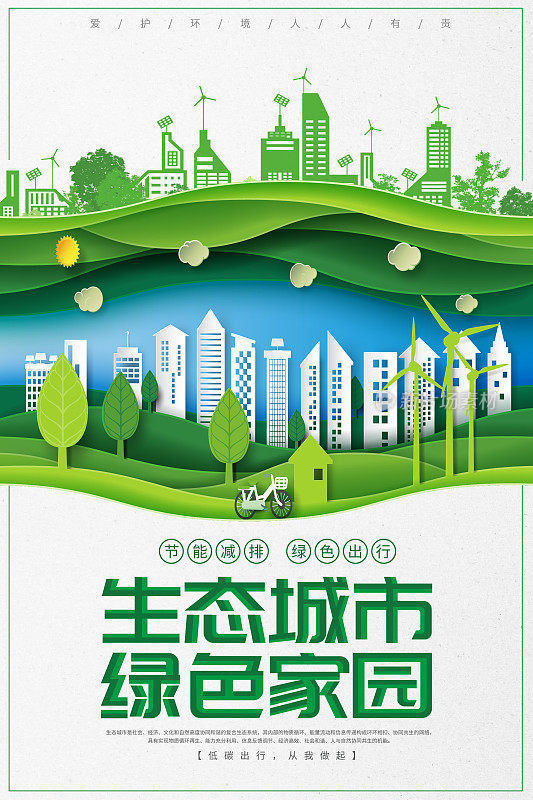 简洁立体生态城市环保海报