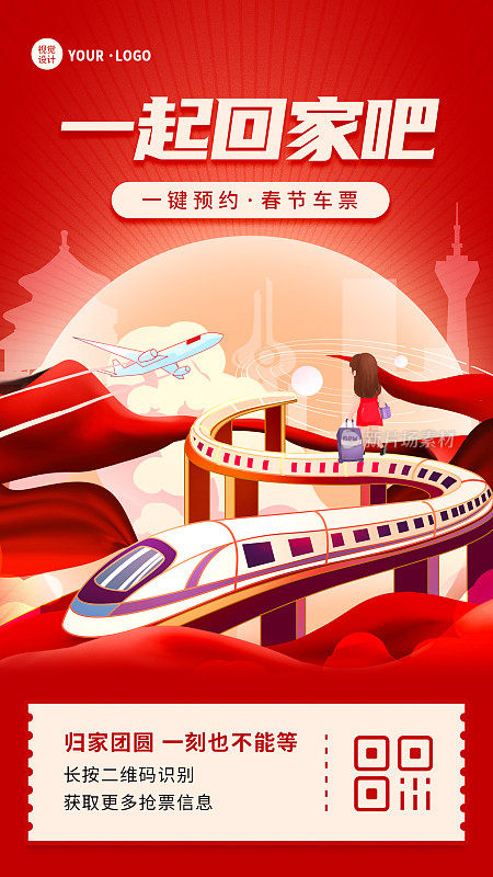 红色扁平大气春运春节抢票宣传手机海报