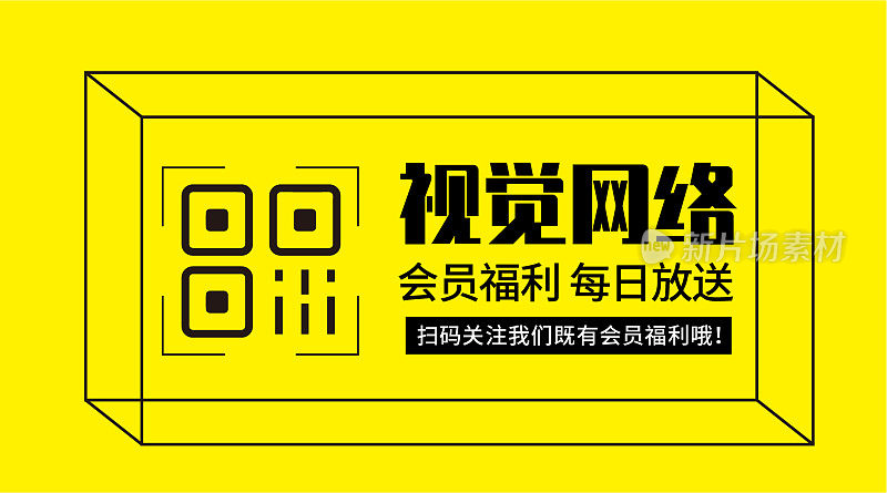 简约大气视觉网络会员福利关注二维码