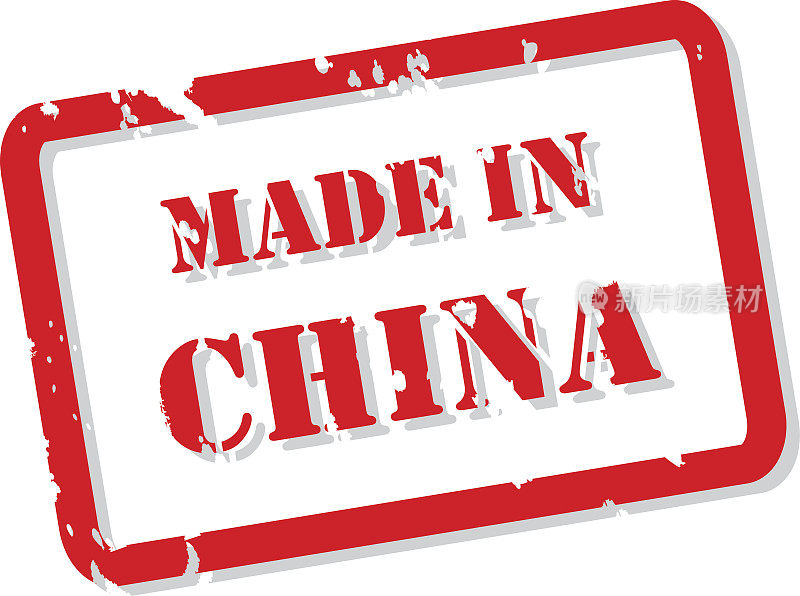 中国制造邮票
