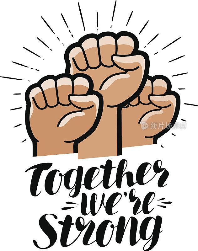 我们在一起很强大，刻字。举起拳头，社区象征。矢量图