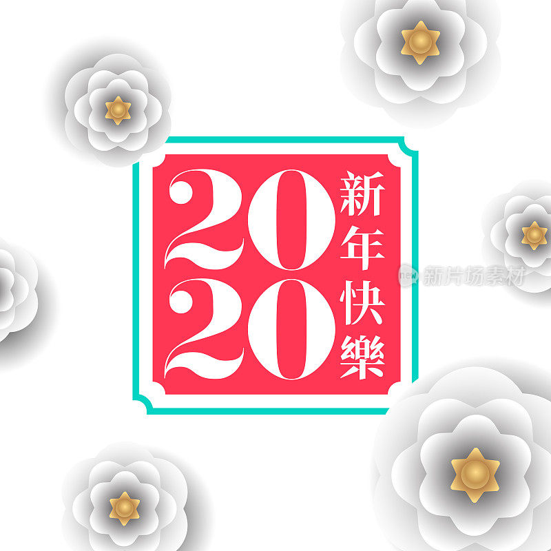 中国2020