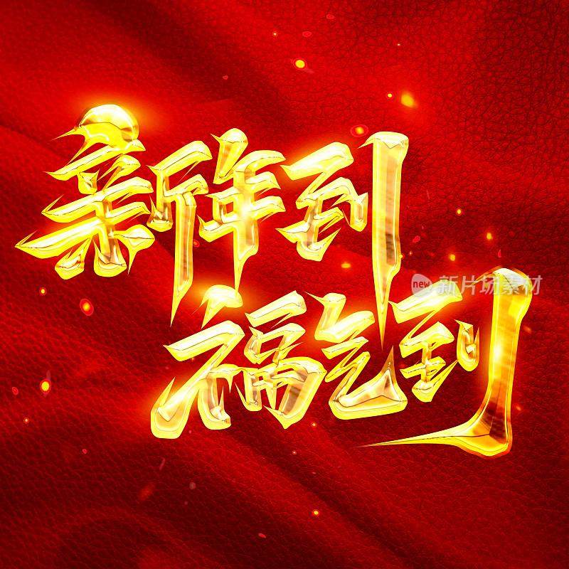 新年到福气到加油创意字体设计