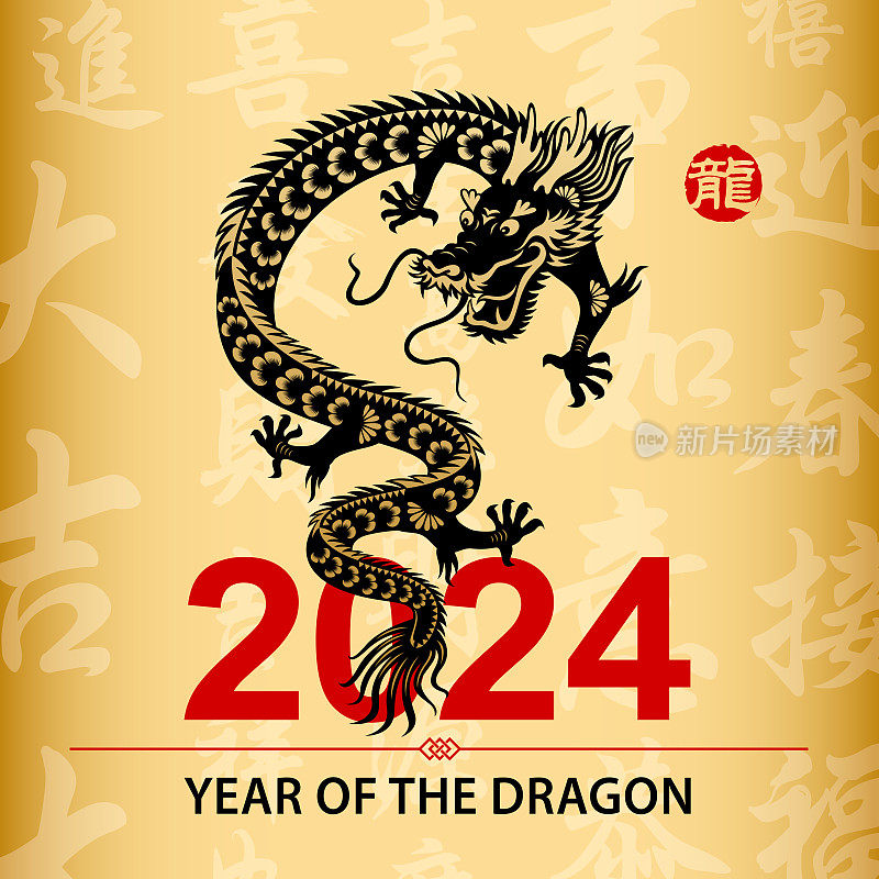 恭贺2024年龙年