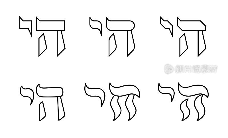 集犹太符号柴意为生活在线条风格矢量插图。不同风格的希伯来语