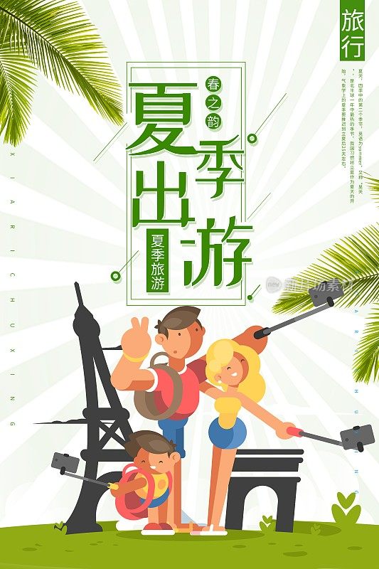 夏季出游旅行海报