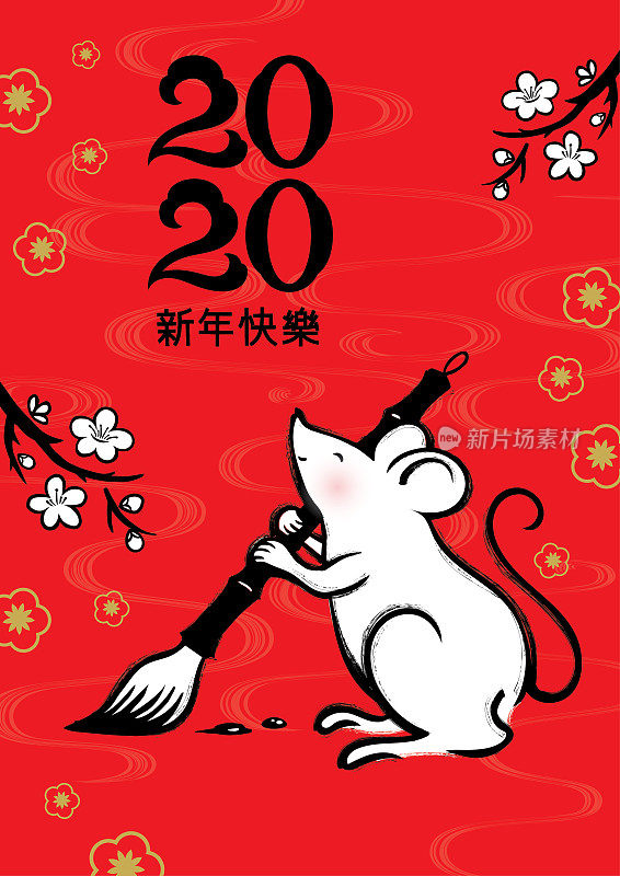 鼠剪纸，鼠年，2020，新年快乐，中国新年