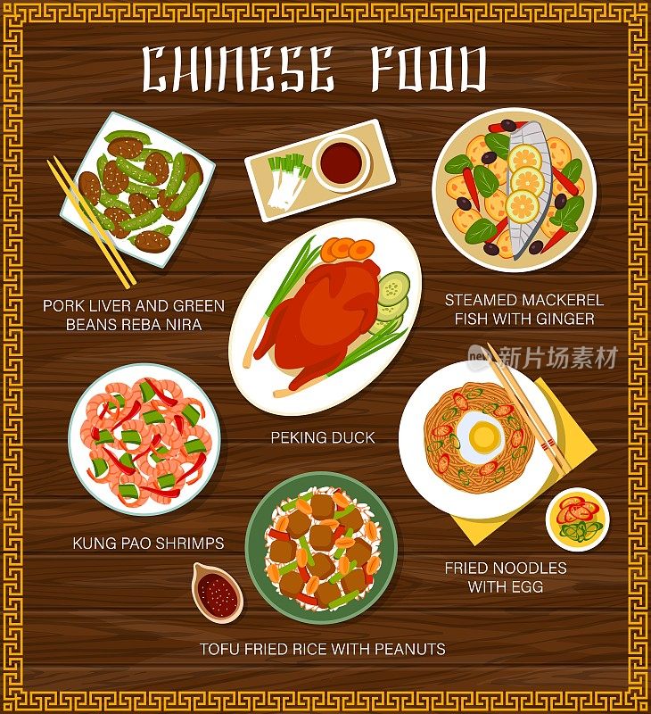中国菜向量菜单，中国菜餐点