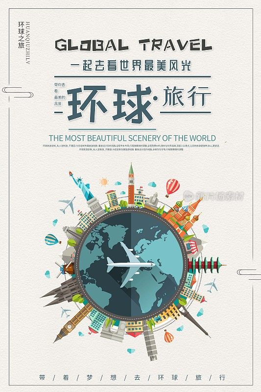 时尚小清新环球旅行宣传海报