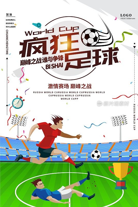简约卡通激情世界杯足球海报设计