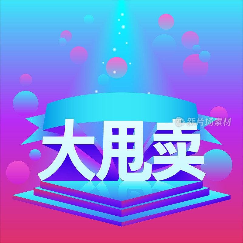 在充满活力的背景下，中国的3d超级销售