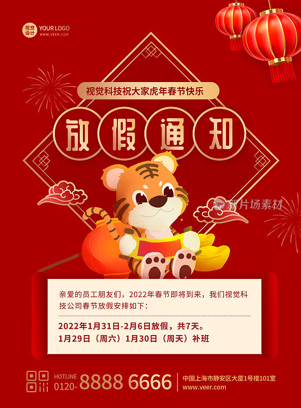 红色卡通风虎年春节放假通知平面海报