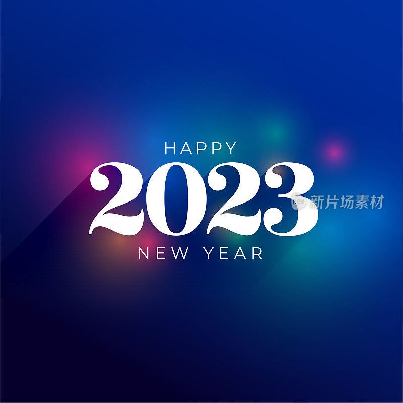 新年快乐节日背景与2023文字效果