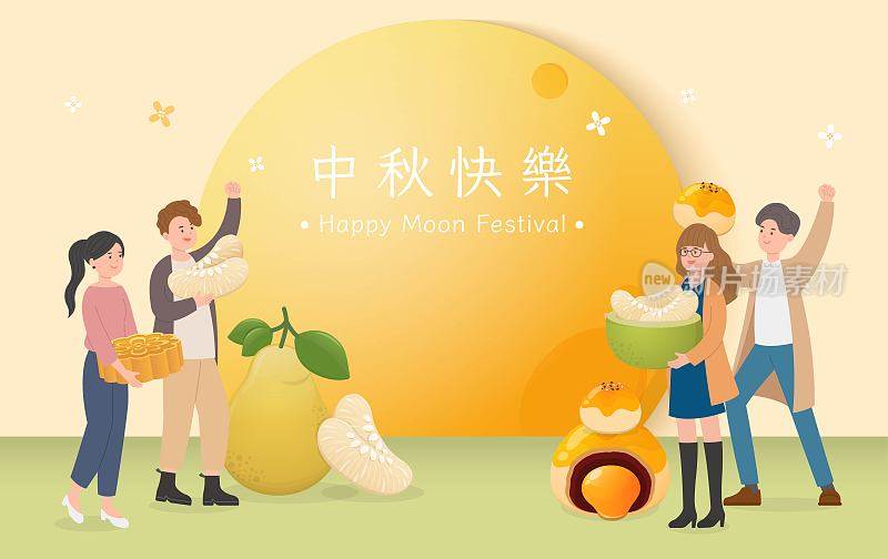 亚洲传统节日:中秋节，人们欢度佳节，海报上的圆月配上月饼和柚子，中文译名:中秋节