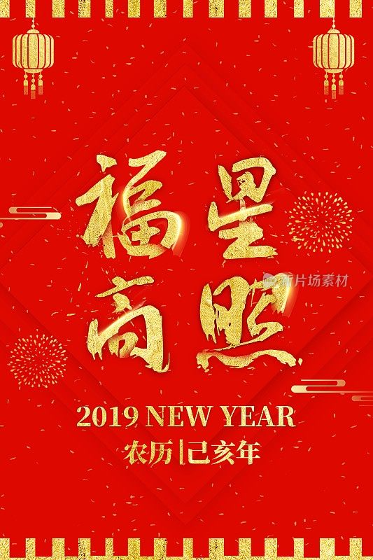 福星高照新年海报