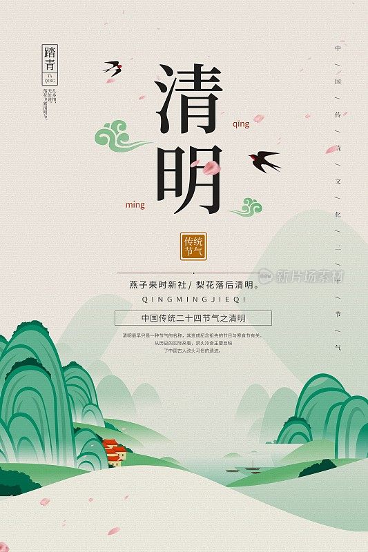 清明节山水插画海报