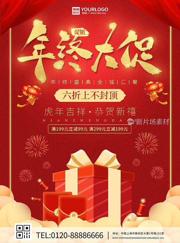 红色喜庆中国传统商品促销节日年终大促宣传海报