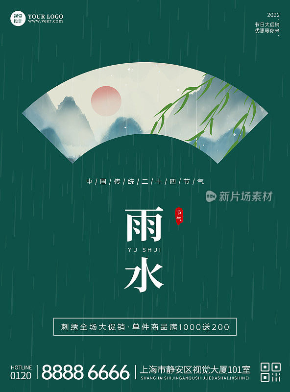雨水节气传统节日促销平面海报