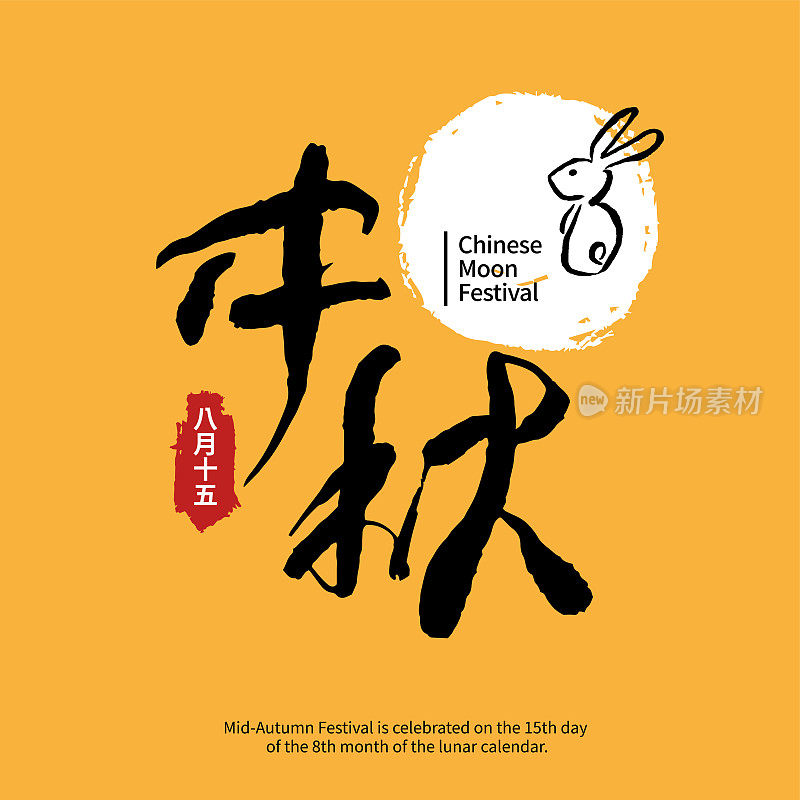 矢量插图中秋节庆祝。中国书法的角色。中国字体设计。(标题:中秋节)