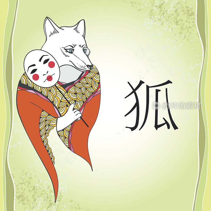 神话Kitsune。日本民间传说中传说中的狐狸。