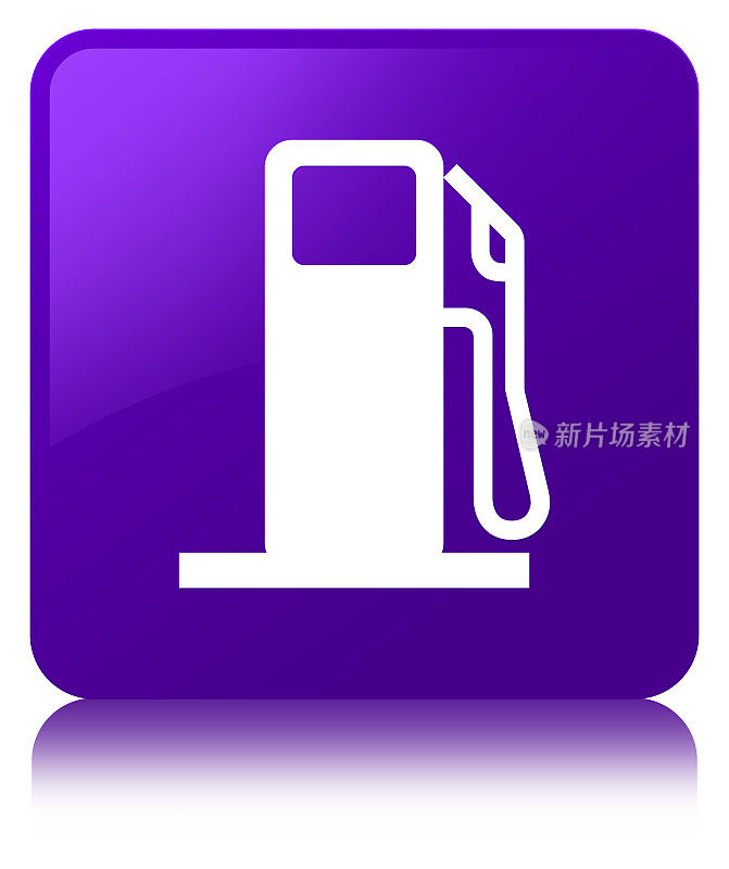 加油机图标紫色方形按钮
