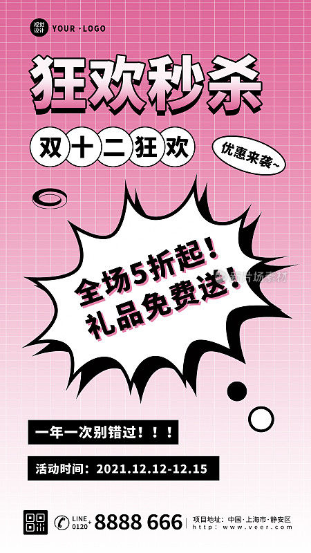 粉色大气酸性双十二狂欢促销活动宣传手机海报