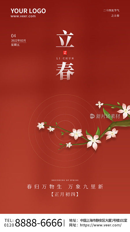 简约大气红色传统节气之立春手机海报