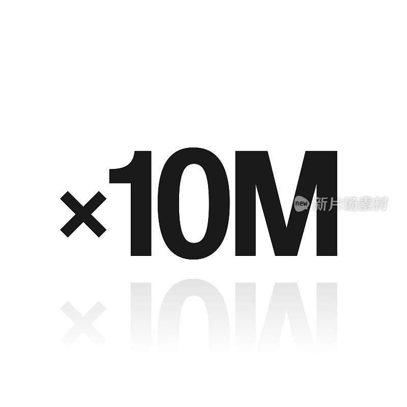 x10M，千万次。白色背景上反射的图标