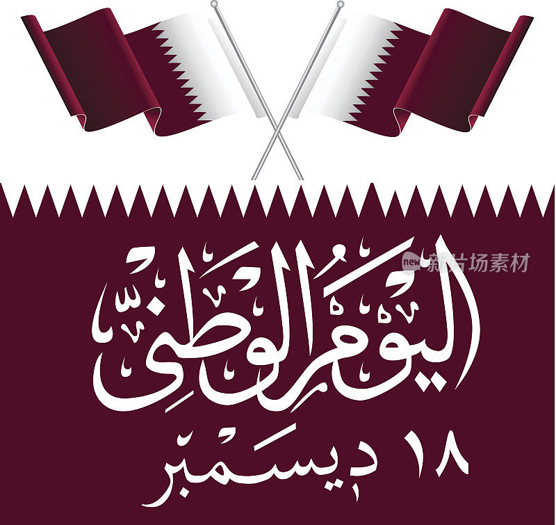 3d卡塔尔国旗-插图。翻译:国庆节12月18日