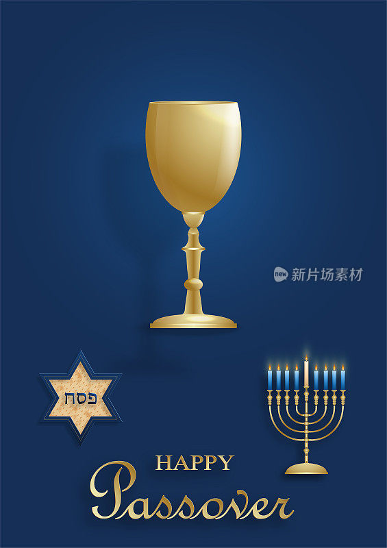 逾越节贺卡快乐，逾越节是犹太人的节日