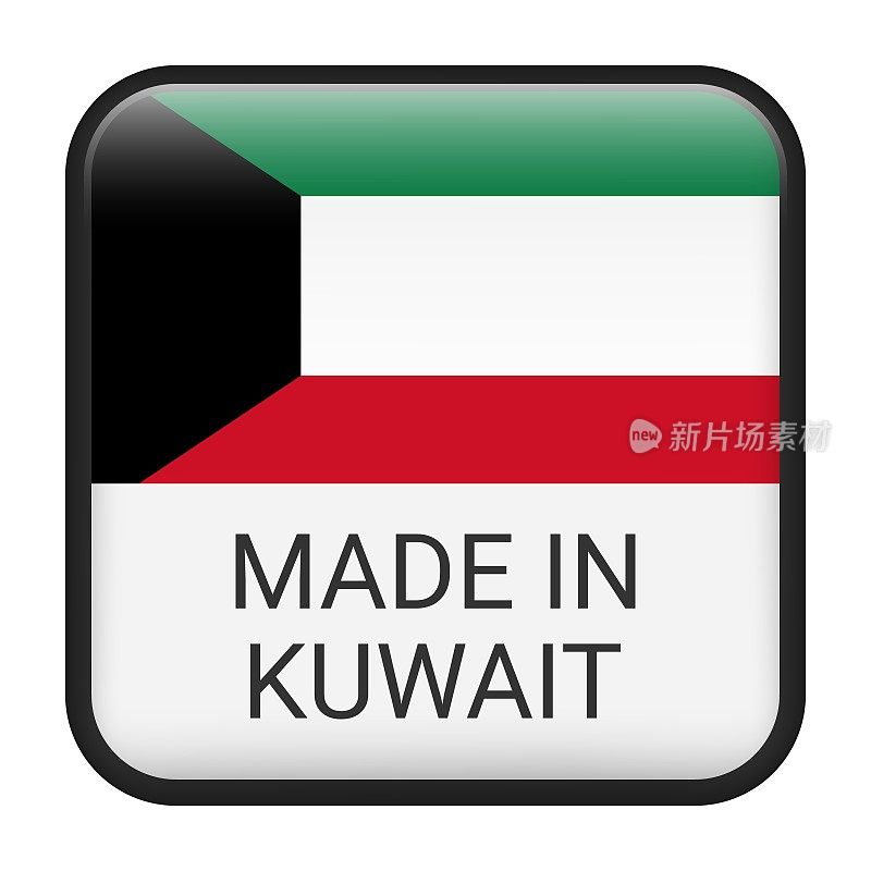 科威特制造徽章矢量。印有星星和国旗的贴纸。标志孤立在白色背景上。