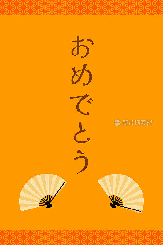 日本新年礼物。Otoshidama。日式折扇。