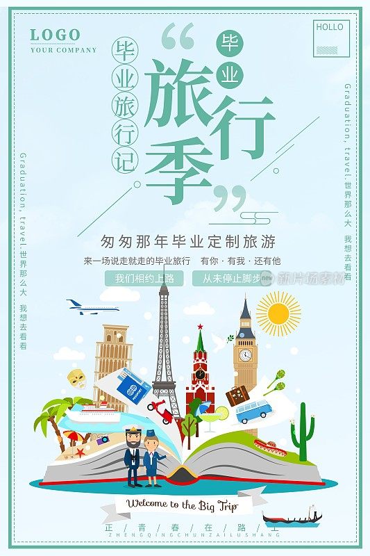 简约小清新毕业旅行海报设计