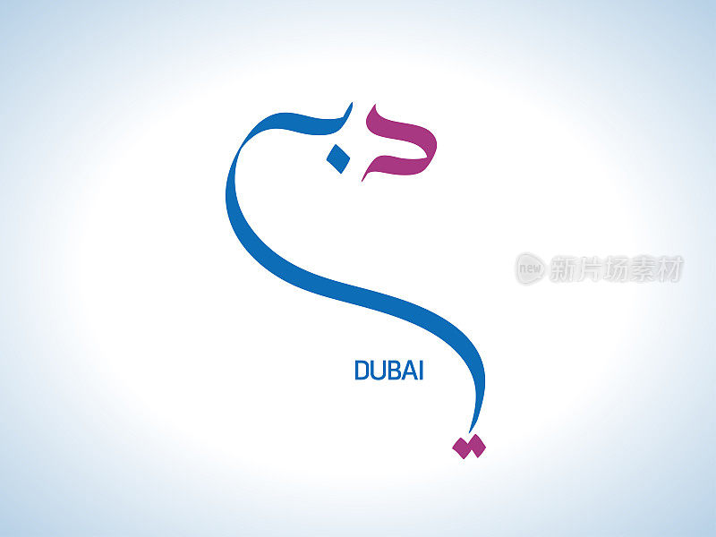 迪拜是用阿拉伯书法写的。