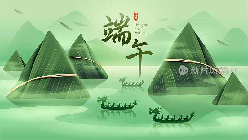 端午带着山粽和东方龙舟的宁静景象。翻译-端午节，农历五月初五。