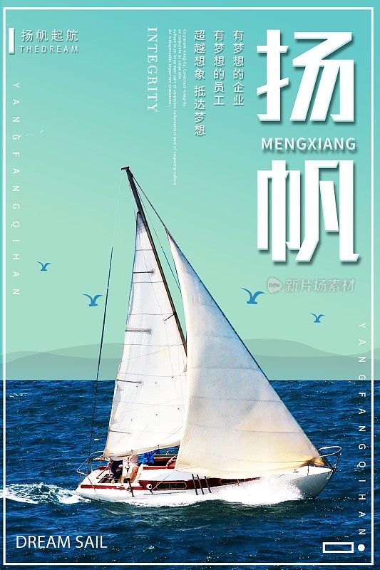 扬帆起航励志企业文化海报