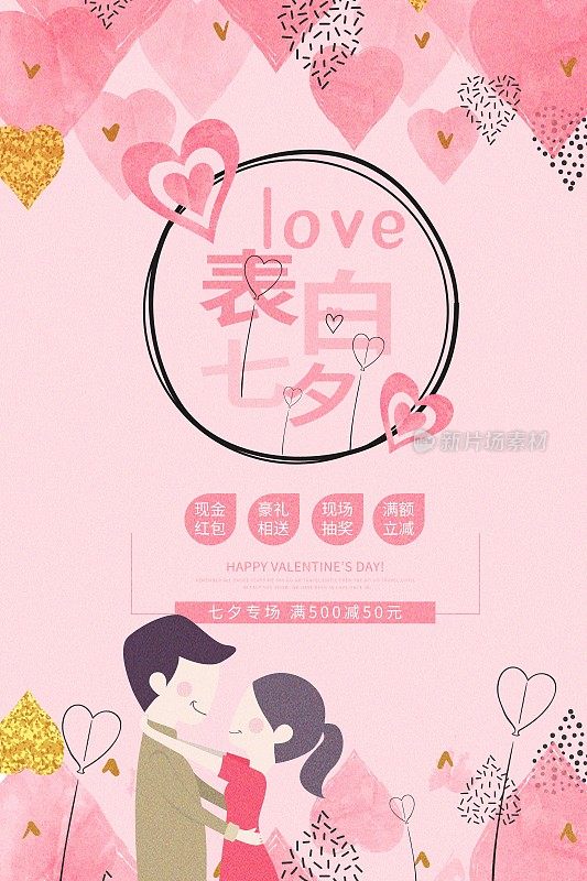浪漫LOVE表白七夕节日促销海报