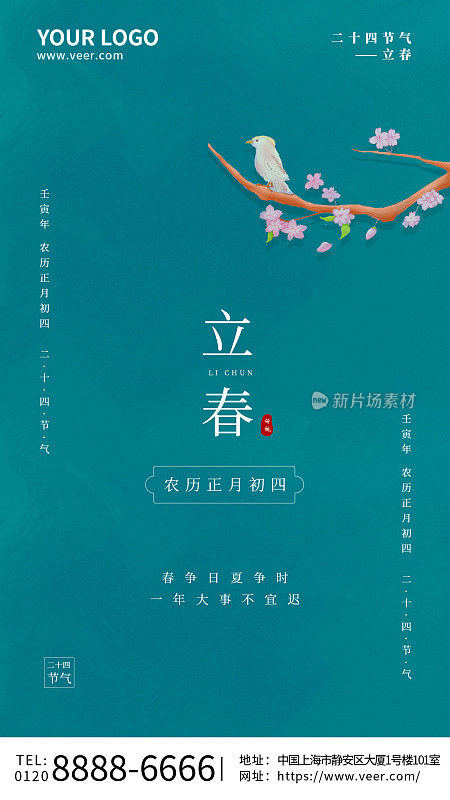 简约中国风中国传统节气之立春手机海报