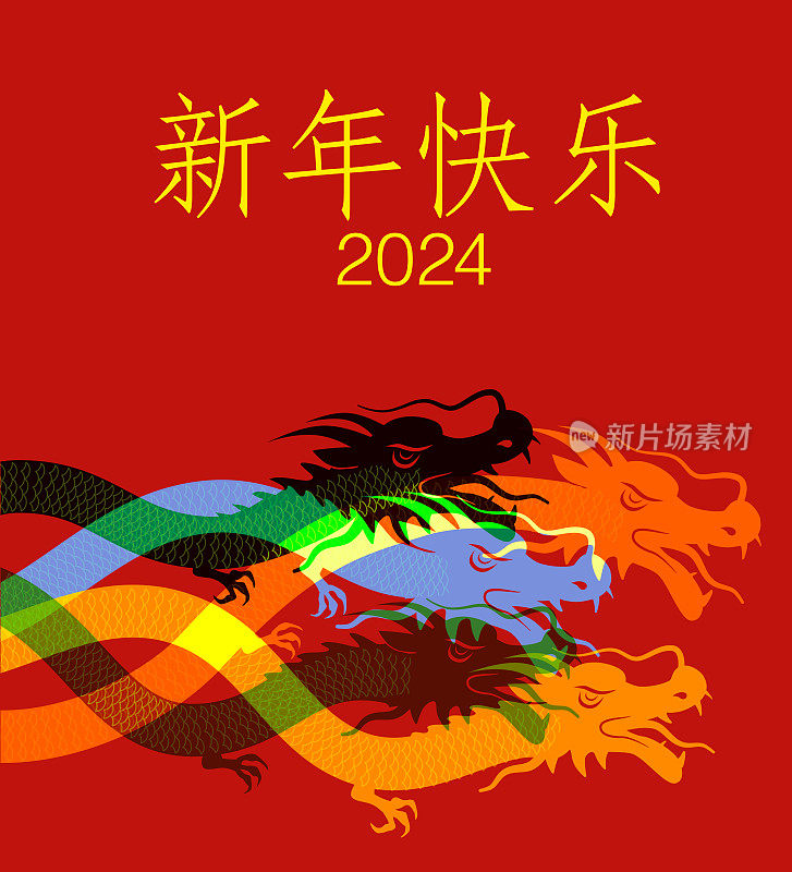 中国新年(中文)，龙年2024