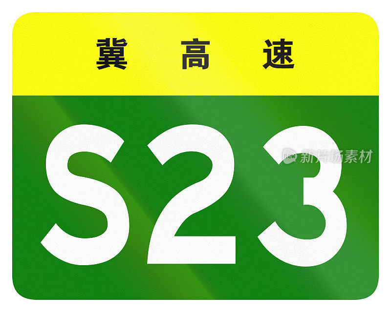 中国省道的护盾——顶部的字表示河北省