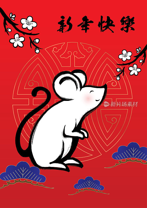 鼠剪纸，鼠年，2020，新年快乐，中国新年