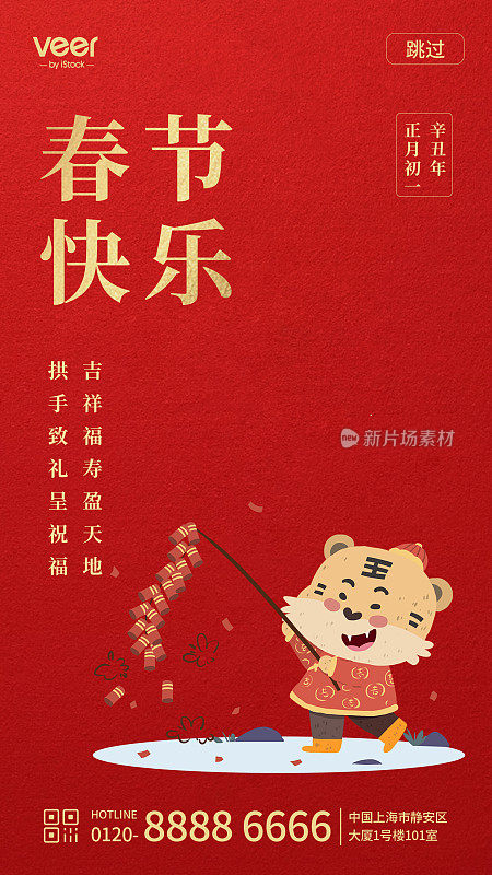 红色喜庆虎年春节手机海报