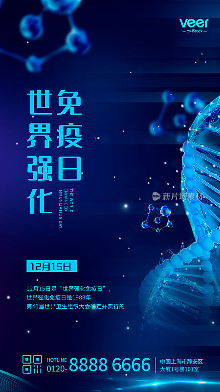 蓝色科技风世界强化免疫日科普手机海报